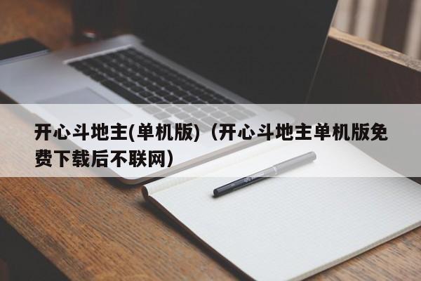 开心斗地主(单机版)（开心斗地主单机版免费下载后不联网）