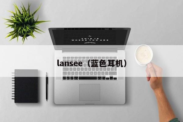 lansee（蓝色耳机）