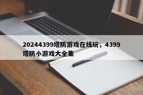 20244399塔防游戏在线玩，4399塔防小游戏大全集