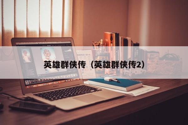 英雄群侠传（英雄群侠传2）