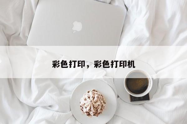 彩色打印，彩色打印机