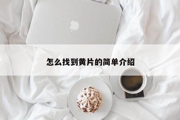 怎么找到黄片的简单介绍