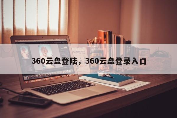 360云盘登陆，360云盘登录入口