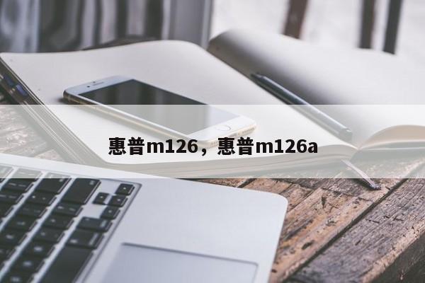 惠普m126，惠普m126a