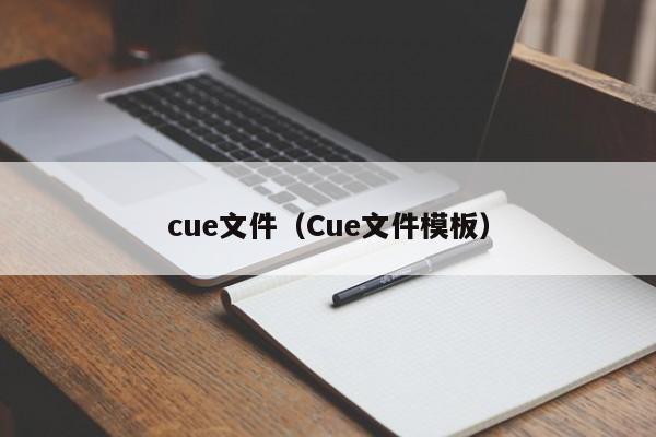 cue文件（Cue文件模板）