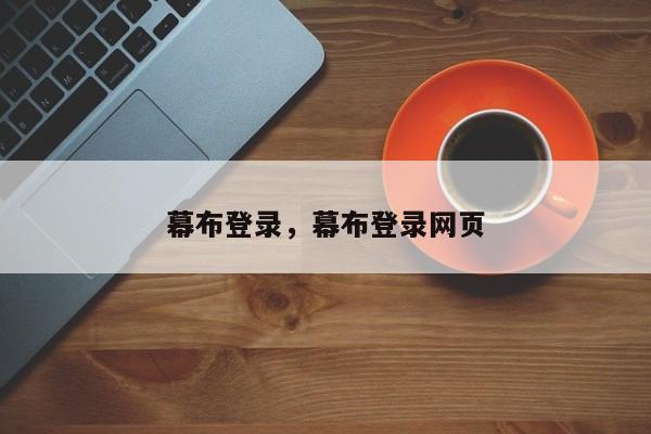 幕布登录，幕布登录网页