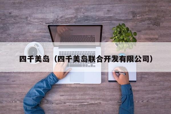 四千美岛（四千美岛联合开发有限公司）