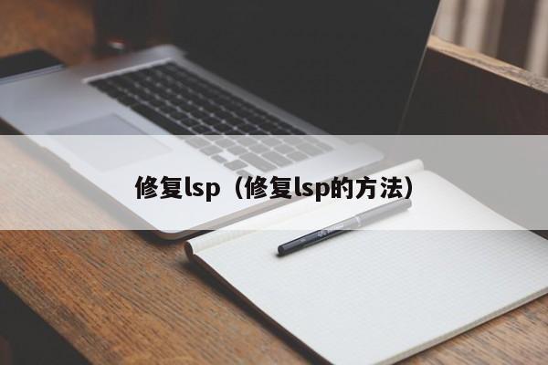 修复lsp（修复lsp的方法）