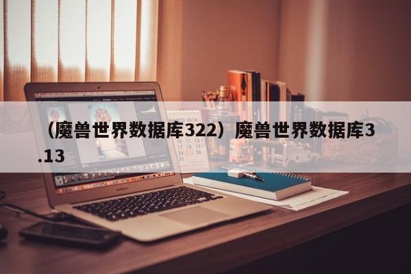 （魔兽世界数据库322）魔兽世界数据库3.13