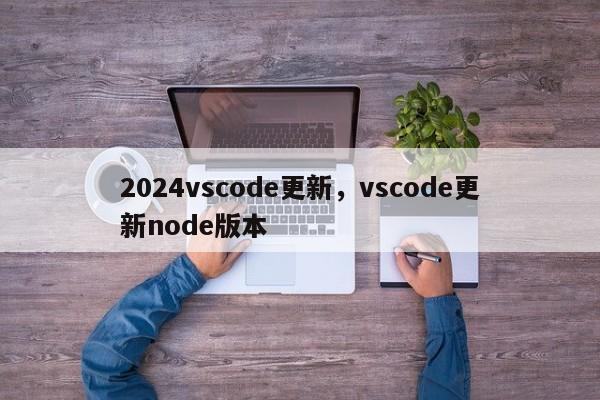 2024vscode更新，vscode更新node版本