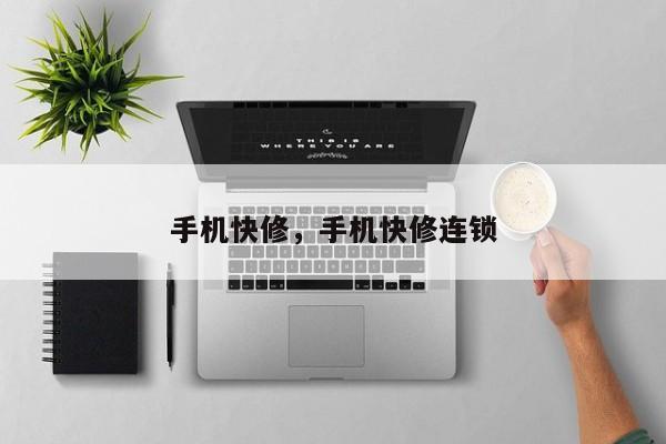 手机快修，手机快修连锁