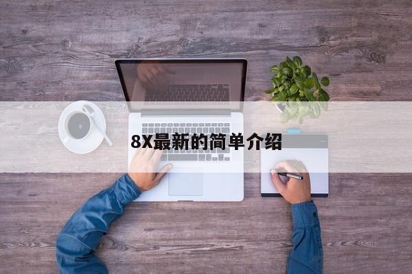 8X最新的简单介绍