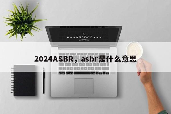 2024ASBR，asbr是什么意思