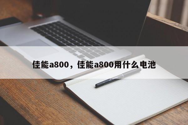 佳能a800，佳能a800用什么电池
