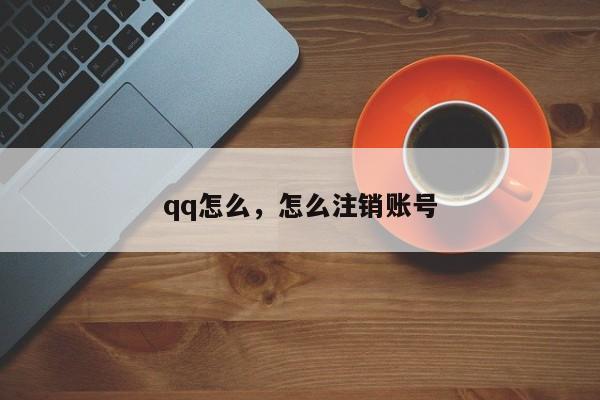 qq怎么，怎么注销账号