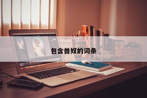 包含兽奴的词条