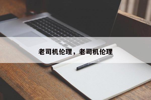 老司机伦理，老司机伦理