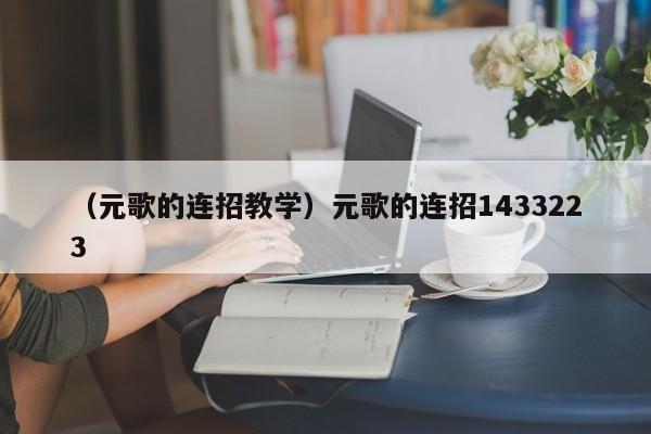 （元歌的连招教学）元歌的连招1433223
