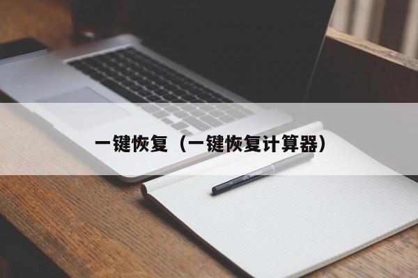 一键恢复（一键恢复计算器）