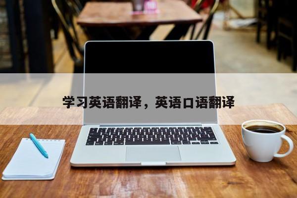 学习英语翻译，英语口语翻译