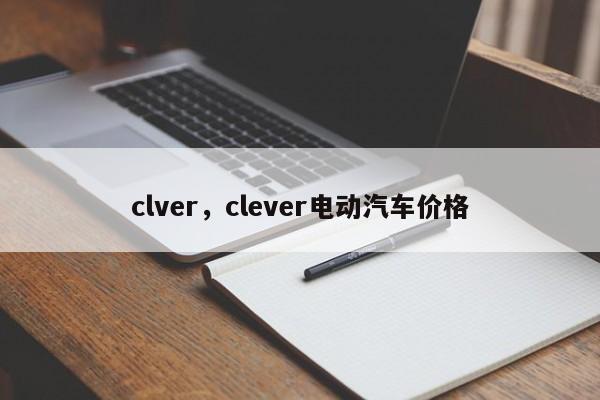 clver，clever电动汽车价格