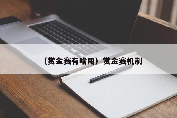 （赏金赛有啥用）赏金赛机制