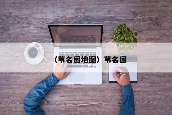 （苇名国地图）苇名国
