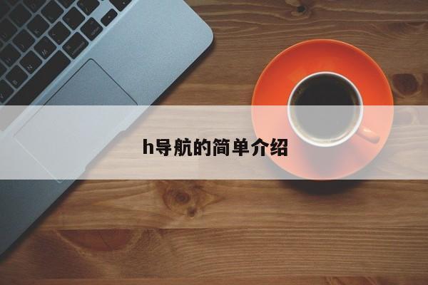 h导航的简单介绍