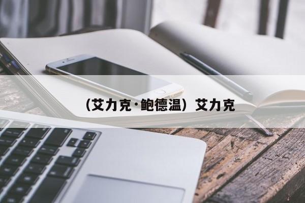 （艾力克·鲍德温）艾力克
