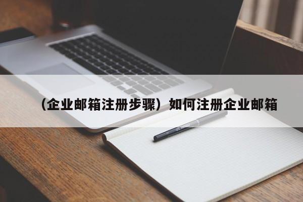 （企业邮箱注册步骤）如何注册企业邮箱