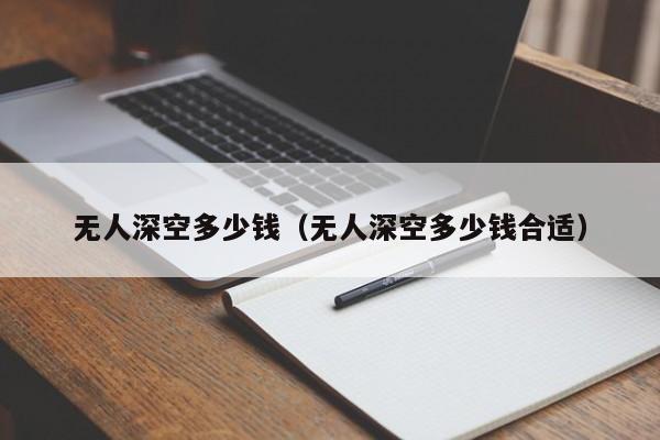 无人深空多少钱（无人深空多少钱合适）