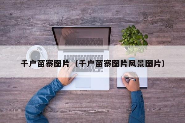 千户苗寨图片（千户苗寨图片风景图片）