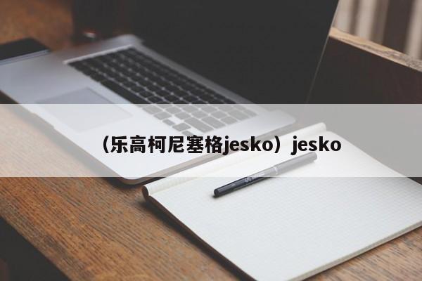 （乐高柯尼塞格jesko）jesko
