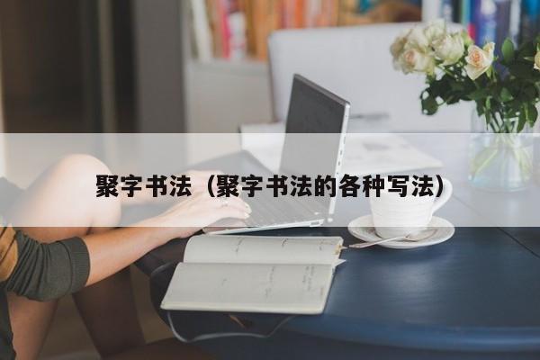 聚字书法（聚字书法的各种写法）