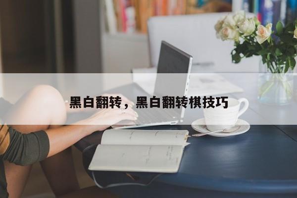 黑白翻转，黑白翻转棋技巧