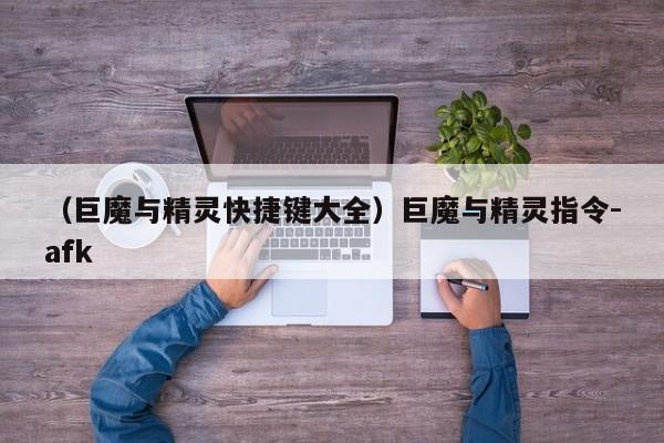 （巨魔与精灵快捷键大全）巨魔与精灵指令-afk