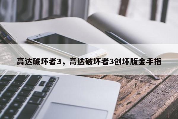 高达破坏者3，高达破坏者3创坏版金手指