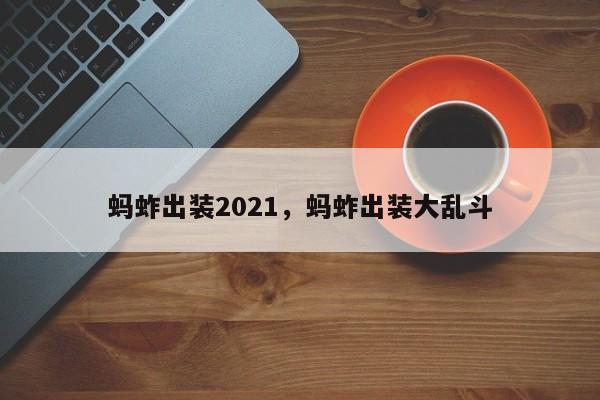 蚂蚱出装2021，蚂蚱出装大乱斗