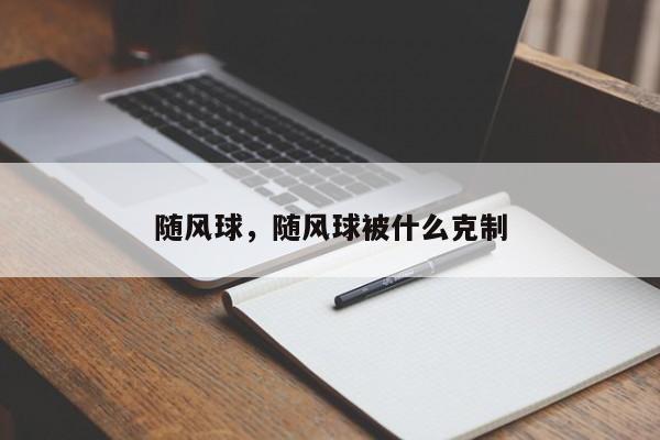 随风球，随风球被什么克制
