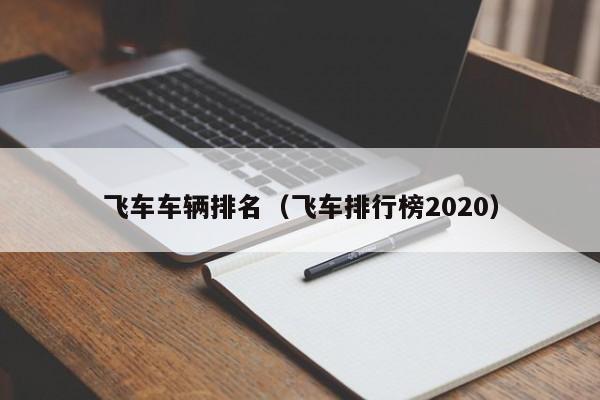 飞车车辆排名（飞车排行榜2020）