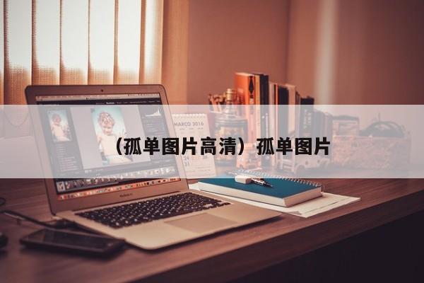 （孤单图片高清）孤单图片