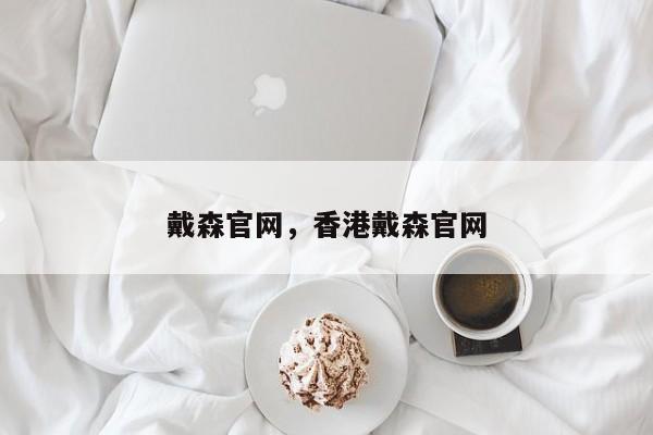 戴森官网，香港戴森官网