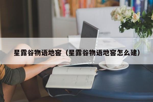星露谷物语地窖（星露谷物语地窖怎么建）