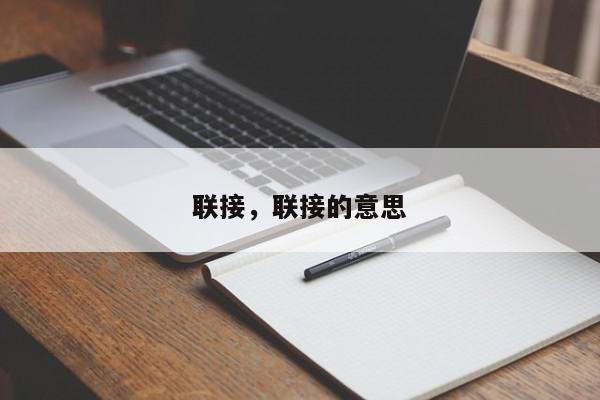 联接，联接的意思