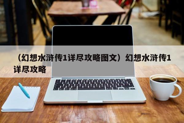 （幻想水浒传1详尽攻略图文）幻想水浒传1详尽攻略