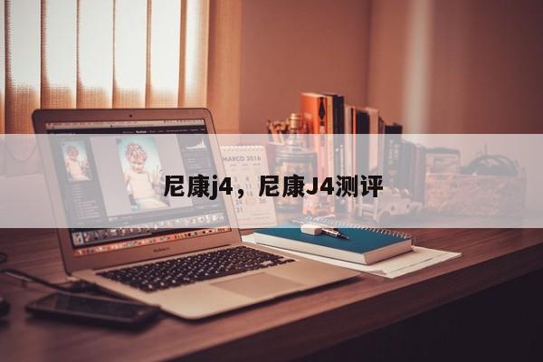 尼康j4，尼康J4测评