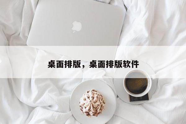 桌面排版，桌面排版软件