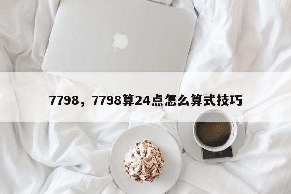 7798，7798算24点怎么算式技巧
