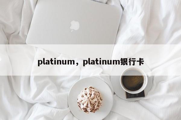 platinum，platinum银行卡