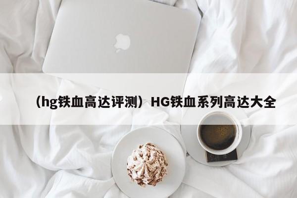 （hg铁血高达评测）HG铁血系列高达大全